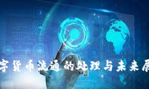 数字货币流通的处理与未来展望