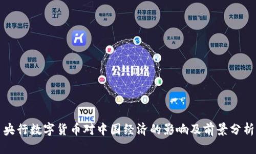 央行数字货币对中国经济的影响及前景分析