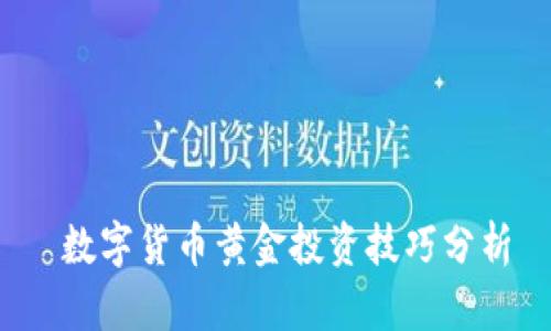  数字货币黄金投资技巧分析