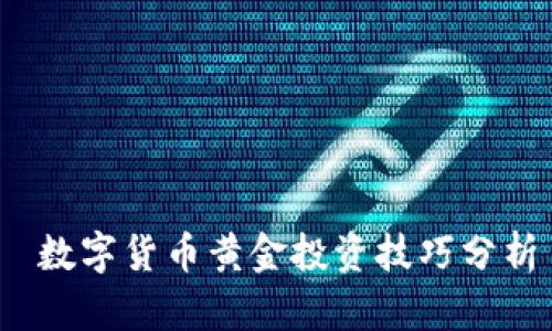  数字货币黄金投资技巧分析
