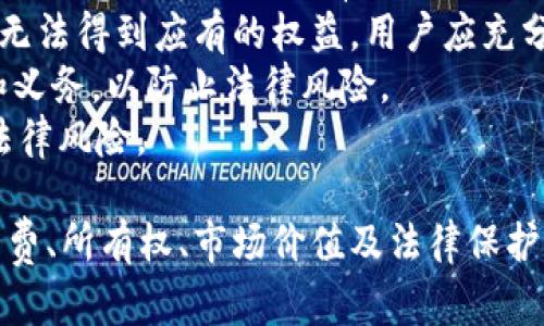 biao ti/biao ti 小狐钱包如何顺利转移NFT资产/biao ti  
小狐钱包,NFT转移,数字资产/guanjianci  

在数字资产的迅猛发展中，NFT（非同质化代币）作为数字艺术、虚拟物品等的热门代表，越来越受到用户的关注与追捧。近期，关于如何通过小狐钱包转移NFT的相关问题也屡屡被提起。在这篇文章中，我们将深入探讨小狐钱包的功能、NFT的转移流程以及各种相关问题和细节，以便帮助用户顺利进行NFT资产的转移。

小狐钱包介绍  
小狐钱包是一款新兴的数字货币钱包，支持多种数字资产的存储和交易，尤其在NFT市场中表现突出。其用户界面友好，易于操作，支持多链资产，能够满足不同用户的需求。此外，小狐钱包注重安全性，采用了严格的加密措施，以保护用户的资产。  

NFT概述  
NFT（非同质化代币）是一种基于区块链技术的数字资产，与传统的数字货币不同，NFT的每一项都是独一无二的，具有不可替代性。NFT可以用于表示各种形式的数字内容，如艺术作品、音乐、视频、游戏道具等。由于NFT的独特性和稀缺性，它们在市场上通常能够以较高的价格成交。  

小狐钱包中的NFT转移流程  
在小狐钱包中转移NFT其实是一个相对简单的过程。以下是详细的步骤：  
ol  
listrong打开小狐钱包应用：/strong首先，确保您在手机或电脑上安装了小狐钱包，并且已经成功登录。/li  
listrong选择NFT资产：/strong在钱包界面中找到“资产”选项，切换到NFT部分，查看您所持有的NFT。/li  
listrong选择待转移的NFT：/strong点击您想要转移的NFT，进入详细信息页面。/li  
listrong点击转移按钮：/strong在NFT的详细页面中，找到“转移”选项，点击进入。/li  
listrong输入接收方地址：/strong在转移界面，您需要输入接收方的区块链地址，确保信息的准确性，以免转账失败或资产丢失。/li  
listrong确认转移信息：/strong核对转移的NFT信息和接收方地址确认无误后，点击确认转移。/li  
listrong完成转移：/strong稍等片刻，系统将处理该交易，转移完成后，您将收到相关的通知信息。/li  
/ol  
以上便是小狐钱包中转移NFT的基本流程，操作简便，但在操作中务必小心，以防止因地址错误而导致资产损失。  

相关问题探讨  

1. 为什么选择小狐钱包进行NFT管理？    
在当前的数字资产管理中，钱包的选择至关重要。小狐钱包凭借以下优势成为了用户的选择：  
strong用户友好界面：/strong小狐钱包的设计简洁直观，使得即使是初次使用的用户也能够快速上手，轻松找到所需功能。  
strong多链支持：/strong小狐钱包不仅支持以太坊链上的NFT，还有很多其他链的NFT选择，这使得用户的数字资产更加多样化。  
strong安全性：/strong小狐钱包采用了高强度的安全加密技术，为用户的资产提供了坚实的保障。此外，它还提供了私钥保护机制，确保用户的敏感信息不会被泄露。  
strong社区支持：/strong小狐钱包拥有一个活跃的用户社区，用户可以在社区中寻求帮助，分享经验，从而更好地管理自己的NFT资产。  
综上所述，小狐钱包凭借其优良的用户体验、多链支持和良好的安全性，为用户提供了管理和转移NFT的便利，让用户在数字资产的探索中更加安心。  

2. NFT在小狐钱包转移时的手续费问题    
NFT的转移通常需要支付一定的网络手续费，这是区块链技术所固有的特点。由于NFT是存在于区块链网络之上的数字资产，每次转移都会涉及到智能合约的执行，需要区块链网络对交易进行验证。不同的区块链网络对手续费的收取标准不同，因此用户在进行NFT转移时需要考虑手续费的问题。  
strong手续费的构成：/strong手续费主要包括矿工费和网络费用，矿工费是支付给区块链网络中的矿工，用以激励他们验证和打包交易。在网络拥堵时，这一费用可能会显著增加，导致用户在进行交易时需要支付更高的手续费。  
strong选择合适的转移时机：/strong为了降低手续费，用户可以关注网络的拥堵情况，尽量在低峰时段进行NFT的转移。此外，某些钱包可能会提供手续费的估算功能，用户可以根据推荐的手续费进行合理的调整。  
需记住的是，在进行面对面交易或私下转移时，需确保对方的可信度，避免在没有明确手续费情况下进行资产转移，以免造成损失。  

3. 转移NFT是否会影响其所有权及价值？    
NFT的所有权通过区块链进行记录，转移NFT其实是将其所有权从一个地址转移到另一个地址。所以，转移NFT资产本身并不会影响其价值。事实上，NFT的价值主要取决于其独特性、稀缺性、创造者的名声以及市场的需求。  
strong转移NFT与价值评估：/strong在转移NFT前，用户应当对其进行合理的价值评估。市场上同类NFT的价格变化、艺术品的流行趋势等都可能对其价值产生影响。用户在进行转移时，尤其在转让给他人时，不妨了解市场行情，避免亏损。  
strong转移后所有权的法律问题：/strong在某些情况下，转移NFT不仅涉及到数字资产的所有权，还可能涉及到法律上的产权问题。例如，某些NFT可能绑定了数字作品的著作权或使用许可证。因此，用户在转移NFT前，需确保清楚这一点，合理处理相关权利。  
转移NFT并不意味着价值受损，反而适当的转移可能为NFT带来新的市场机会和收藏者。因此，了解交易后果及市场变化，是对NFT进行有效管理的关键。  

4. 小狐钱包与其他NFT钱包的比较  
在选择数字资产管理工具时，相较于其它NFT钱包，小狐钱包有其独特的优势与特色：  
strong用户体验：/strong小狐钱包不仅拥有友好的界面设计，还提供了一些简化操作的功能，例如一键式转移，让新手用户可以快速上手。  
strong安全性加强：/strong与市场上其它NFT钱包相比，小狐钱包在安全性上更为注重，采用了多重加密机制，为用户的NFT和其他数字资产提供了更高的安全保障。  
strong社区和服务支持：/strong小狐钱包的团队积极追踪市场趋势和用户需求，及时更新和钱包功能，同时也建立起了良好的用户社区，方便用户相互交流和支持。  
strong综合对比：/strong在进行钱包间的比较时，用户应当根据自身需求和使用习惯，选择最合适的数字钱包。每种钱包都有其适用范围。因此，建议用户深入了解不同钱包所提供的功能，对比其特点，做出明智选择。  

5. NFT交易当中的法律保护问题  
数字资产的交易，无论是NFT还是其他形式的资产，都涉及法律保护的问题。NFT的所有权在区块链上有明确的记录，但在实际应用中，法律问题可能会变得复杂：  
strong版权问题：/strongNFT常常与数字艺术、音乐等内容绑定，用户在购买或转移NFT时，需注意NFT的知识产权归属。例如，某些NFT购买后并不意味着用户拥有其版权。  
strong合约问题：/strong在NFT市场，很多NFT在转移动过程中会涉及到智能合约的执行。如果合同条款不够明确，可能会导致用户在交易后无法得到应有的权益。用户应充分理解并审阅合约条款。  
strong法律纠纷：/strong在NFT交易中，一旦产生纠纷，可能面临法律诉讼。用户应关注NFT交易市场的法律动态，了解自己在交易中的权利和义务，以防止法律风险。  
总体而言，用户在参与NFT交易时，增强法律意识及风险防范意识是相当重要的。这不仅可以确保自己的权益得到保障，还能有效预防潜在的法律风险。  

总结而言，小狐钱包为NFT的转移和管理提供了便捷的环境，用户可以通过简单的步骤实现资产的流转。在进行NFT转移时，用户需要关注手续费、所有权、市场价值及法律保护等问题，以确保交易的顺利与安全。希望通过这篇文章，能够帮助到您更好地理解如何利用小狐钱包进行NFT的转移！