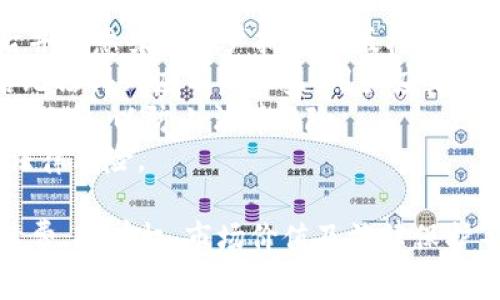 biao ti/biao ti 小狐钱包如何顺利转移NFT资产/biao ti  
小狐钱包,NFT转移,数字资产/guanjianci  

在数字资产的迅猛发展中，NFT（非同质化代币）作为数字艺术、虚拟物品等的热门代表，越来越受到用户的关注与追捧。近期，关于如何通过小狐钱包转移NFT的相关问题也屡屡被提起。在这篇文章中，我们将深入探讨小狐钱包的功能、NFT的转移流程以及各种相关问题和细节，以便帮助用户顺利进行NFT资产的转移。

小狐钱包介绍  
小狐钱包是一款新兴的数字货币钱包，支持多种数字资产的存储和交易，尤其在NFT市场中表现突出。其用户界面友好，易于操作，支持多链资产，能够满足不同用户的需求。此外，小狐钱包注重安全性，采用了严格的加密措施，以保护用户的资产。  

NFT概述  
NFT（非同质化代币）是一种基于区块链技术的数字资产，与传统的数字货币不同，NFT的每一项都是独一无二的，具有不可替代性。NFT可以用于表示各种形式的数字内容，如艺术作品、音乐、视频、游戏道具等。由于NFT的独特性和稀缺性，它们在市场上通常能够以较高的价格成交。  

小狐钱包中的NFT转移流程  
在小狐钱包中转移NFT其实是一个相对简单的过程。以下是详细的步骤：  
ol  
listrong打开小狐钱包应用：/strong首先，确保您在手机或电脑上安装了小狐钱包，并且已经成功登录。/li  
listrong选择NFT资产：/strong在钱包界面中找到“资产”选项，切换到NFT部分，查看您所持有的NFT。/li  
listrong选择待转移的NFT：/strong点击您想要转移的NFT，进入详细信息页面。/li  
listrong点击转移按钮：/strong在NFT的详细页面中，找到“转移”选项，点击进入。/li  
listrong输入接收方地址：/strong在转移界面，您需要输入接收方的区块链地址，确保信息的准确性，以免转账失败或资产丢失。/li  
listrong确认转移信息：/strong核对转移的NFT信息和接收方地址确认无误后，点击确认转移。/li  
listrong完成转移：/strong稍等片刻，系统将处理该交易，转移完成后，您将收到相关的通知信息。/li  
/ol  
以上便是小狐钱包中转移NFT的基本流程，操作简便，但在操作中务必小心，以防止因地址错误而导致资产损失。  

相关问题探讨  

1. 为什么选择小狐钱包进行NFT管理？    
在当前的数字资产管理中，钱包的选择至关重要。小狐钱包凭借以下优势成为了用户的选择：  
strong用户友好界面：/strong小狐钱包的设计简洁直观，使得即使是初次使用的用户也能够快速上手，轻松找到所需功能。  
strong多链支持：/strong小狐钱包不仅支持以太坊链上的NFT，还有很多其他链的NFT选择，这使得用户的数字资产更加多样化。  
strong安全性：/strong小狐钱包采用了高强度的安全加密技术，为用户的资产提供了坚实的保障。此外，它还提供了私钥保护机制，确保用户的敏感信息不会被泄露。  
strong社区支持：/strong小狐钱包拥有一个活跃的用户社区，用户可以在社区中寻求帮助，分享经验，从而更好地管理自己的NFT资产。  
综上所述，小狐钱包凭借其优良的用户体验、多链支持和良好的安全性，为用户提供了管理和转移NFT的便利，让用户在数字资产的探索中更加安心。  

2. NFT在小狐钱包转移时的手续费问题    
NFT的转移通常需要支付一定的网络手续费，这是区块链技术所固有的特点。由于NFT是存在于区块链网络之上的数字资产，每次转移都会涉及到智能合约的执行，需要区块链网络对交易进行验证。不同的区块链网络对手续费的收取标准不同，因此用户在进行NFT转移时需要考虑手续费的问题。  
strong手续费的构成：/strong手续费主要包括矿工费和网络费用，矿工费是支付给区块链网络中的矿工，用以激励他们验证和打包交易。在网络拥堵时，这一费用可能会显著增加，导致用户在进行交易时需要支付更高的手续费。  
strong选择合适的转移时机：/strong为了降低手续费，用户可以关注网络的拥堵情况，尽量在低峰时段进行NFT的转移。此外，某些钱包可能会提供手续费的估算功能，用户可以根据推荐的手续费进行合理的调整。  
需记住的是，在进行面对面交易或私下转移时，需确保对方的可信度，避免在没有明确手续费情况下进行资产转移，以免造成损失。  

3. 转移NFT是否会影响其所有权及价值？    
NFT的所有权通过区块链进行记录，转移NFT其实是将其所有权从一个地址转移到另一个地址。所以，转移NFT资产本身并不会影响其价值。事实上，NFT的价值主要取决于其独特性、稀缺性、创造者的名声以及市场的需求。  
strong转移NFT与价值评估：/strong在转移NFT前，用户应当对其进行合理的价值评估。市场上同类NFT的价格变化、艺术品的流行趋势等都可能对其价值产生影响。用户在进行转移时，尤其在转让给他人时，不妨了解市场行情，避免亏损。  
strong转移后所有权的法律问题：/strong在某些情况下，转移NFT不仅涉及到数字资产的所有权，还可能涉及到法律上的产权问题。例如，某些NFT可能绑定了数字作品的著作权或使用许可证。因此，用户在转移NFT前，需确保清楚这一点，合理处理相关权利。  
转移NFT并不意味着价值受损，反而适当的转移可能为NFT带来新的市场机会和收藏者。因此，了解交易后果及市场变化，是对NFT进行有效管理的关键。  

4. 小狐钱包与其他NFT钱包的比较  
在选择数字资产管理工具时，相较于其它NFT钱包，小狐钱包有其独特的优势与特色：  
strong用户体验：/strong小狐钱包不仅拥有友好的界面设计，还提供了一些简化操作的功能，例如一键式转移，让新手用户可以快速上手。  
strong安全性加强：/strong与市场上其它NFT钱包相比，小狐钱包在安全性上更为注重，采用了多重加密机制，为用户的NFT和其他数字资产提供了更高的安全保障。  
strong社区和服务支持：/strong小狐钱包的团队积极追踪市场趋势和用户需求，及时更新和钱包功能，同时也建立起了良好的用户社区，方便用户相互交流和支持。  
strong综合对比：/strong在进行钱包间的比较时，用户应当根据自身需求和使用习惯，选择最合适的数字钱包。每种钱包都有其适用范围。因此，建议用户深入了解不同钱包所提供的功能，对比其特点，做出明智选择。  

5. NFT交易当中的法律保护问题  
数字资产的交易，无论是NFT还是其他形式的资产，都涉及法律保护的问题。NFT的所有权在区块链上有明确的记录，但在实际应用中，法律问题可能会变得复杂：  
strong版权问题：/strongNFT常常与数字艺术、音乐等内容绑定，用户在购买或转移NFT时，需注意NFT的知识产权归属。例如，某些NFT购买后并不意味着用户拥有其版权。  
strong合约问题：/strong在NFT市场，很多NFT在转移动过程中会涉及到智能合约的执行。如果合同条款不够明确，可能会导致用户在交易后无法得到应有的权益。用户应充分理解并审阅合约条款。  
strong法律纠纷：/strong在NFT交易中，一旦产生纠纷，可能面临法律诉讼。用户应关注NFT交易市场的法律动态，了解自己在交易中的权利和义务，以防止法律风险。  
总体而言，用户在参与NFT交易时，增强法律意识及风险防范意识是相当重要的。这不仅可以确保自己的权益得到保障，还能有效预防潜在的法律风险。  

总结而言，小狐钱包为NFT的转移和管理提供了便捷的环境，用户可以通过简单的步骤实现资产的流转。在进行NFT转移时，用户需要关注手续费、所有权、市场价值及法律保护等问题，以确保交易的顺利与安全。希望通过这篇文章，能够帮助到您更好地理解如何利用小狐钱包进行NFT的转移！