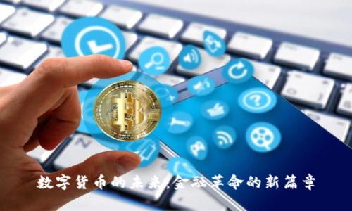 数字货币的未来：金融革命的新篇章