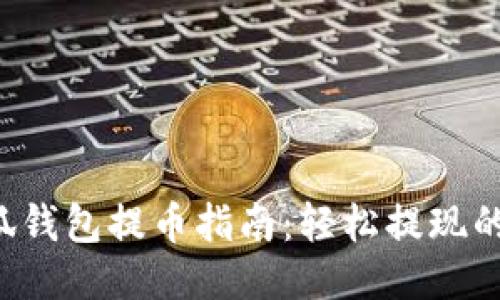 e池小狐钱包提币指南：轻松提现的全流程