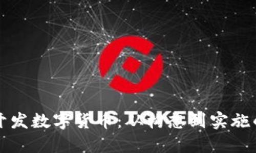 如何自己开发数字货币：从构想到实施的完整指南