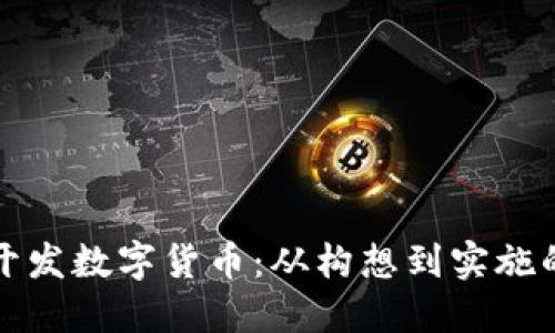 如何自己开发数字货币：从构想到实施的完整指南