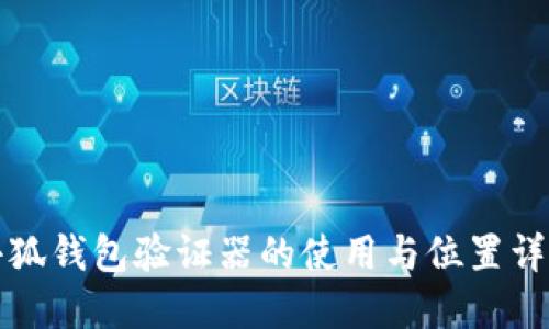 小狐钱包验证器的使用与位置详解