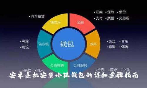 安卓手机安装小狐钱包的详细步骤指南