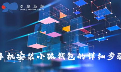 安卓手机安装小狐钱包的详细步骤指南