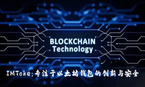 IMToke：专注于以太坊钱包的创新与安全