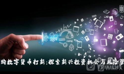 申购数字货币打新：探索新兴投资机会与风险管理
