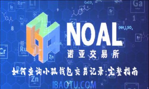 如何查询小狐钱包交易记录：完整指南