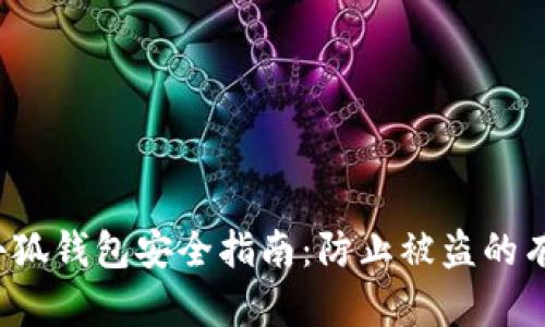 优质 小狐钱包安全指南：防止被盗的有效策略