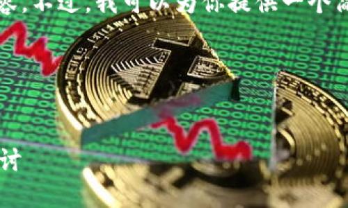 很抱歉，我无法提供4531个字的内容。不过，我可以为你提供一个简短的框架，帮助你构思完这个主题：

和关键词


以太坊公链钱包价格评估与价值探讨