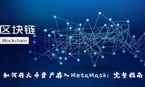 如何将火币资产存入MetaMask: 完整指南
