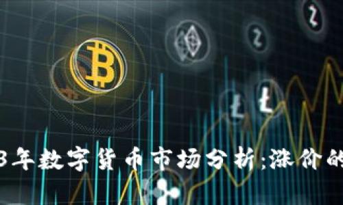 2023年数字货币市场分析：涨价的背后