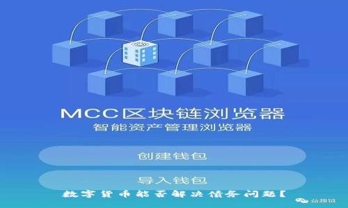 数字货币能否解决债务问题？
