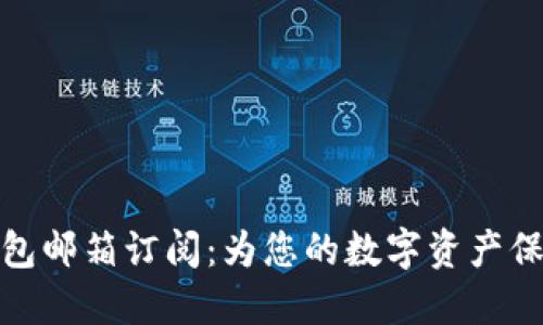 小狐钱包邮箱订阅：为您的数字资产保驾护航