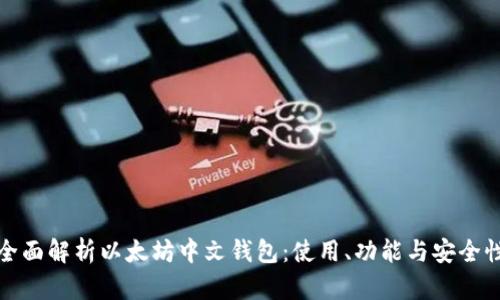 全面解析以太坊中文钱包：使用、功能与安全性