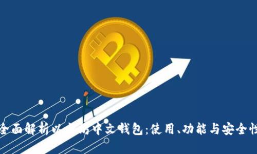全面解析以太坊中文钱包：使用、功能与安全性