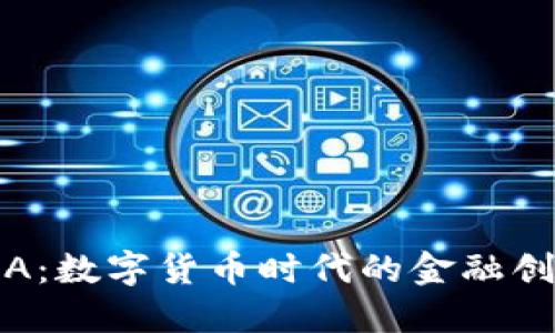 深康佳A：数字货币时代的金融创新先锋