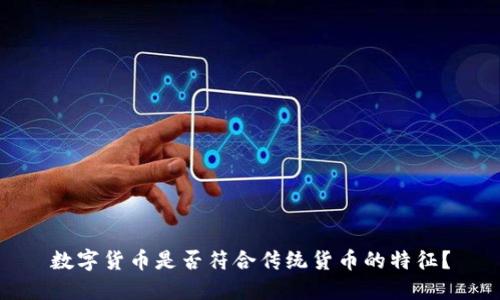 数字货币是否符合传统货币的特征？