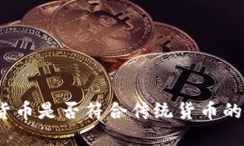 数字货币是否符合传统货币的特征？
