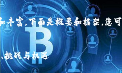 为了使内容更加详细和丰富，下面是概要和框架，您可以根据需要扩展内容。


数字货币的未来：技术、挑战与机遇