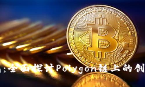 小狐钱包：全面探讨Polygon链上的创新与应用