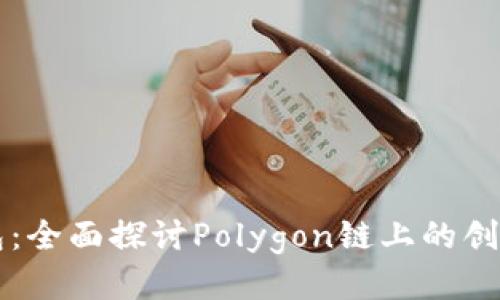 小狐钱包：全面探讨Polygon链上的创新与应用