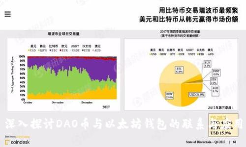 深入探讨DAO币与以太坊钱包的联系与应用