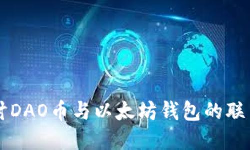 深入探讨DAO币与以太坊钱包的联系与应用