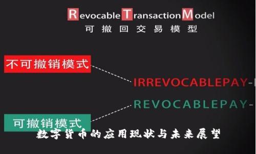 数字货币的应用现状与未来展望