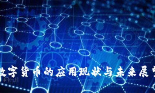 数字货币的应用现状与未来展望