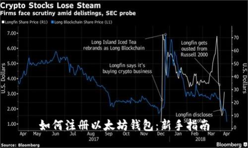 如何注册以太坊钱包：新手指南