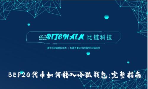 BEP20代币如何转入小狐钱包：完整指南