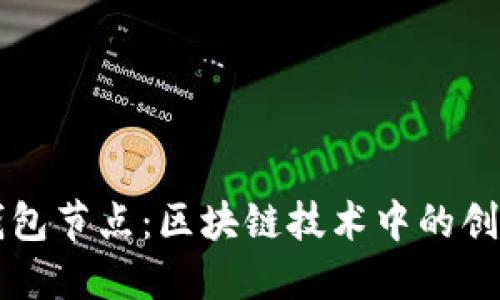 小狐钱包节点：区块链技术中的创新角色