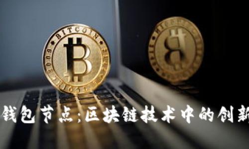 小狐钱包节点：区块链技术中的创新角色