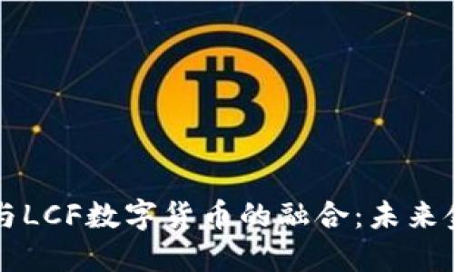 中国物联网与LCF数字货币的融合：未来金融的新格局