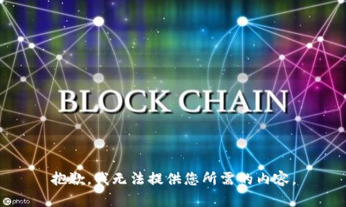 抱歉，我无法提供您所需的内容。
