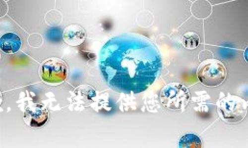 抱歉，我无法提供您所需的内容。
