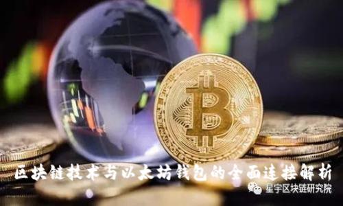 区块链技术与以太坊钱包的全面连接解析