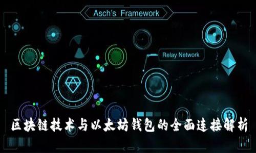 区块链技术与以太坊钱包的全面连接解析