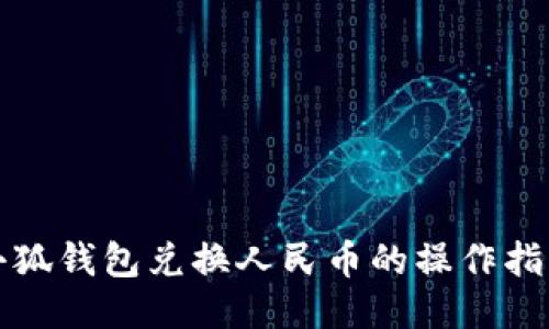 小狐钱包兑换人民币的操作指南