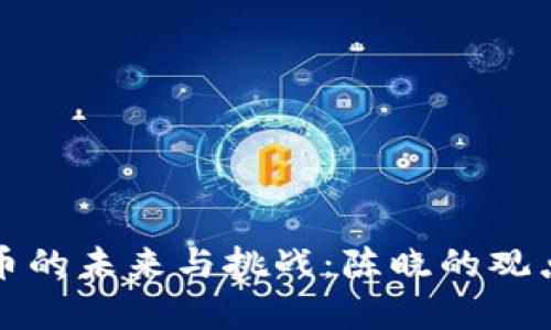 数字货币的未来与挑战：陈晓的观点与分析
