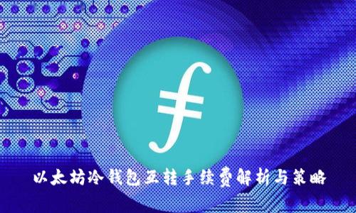 以太坊冷钱包互转手续费解析与策略