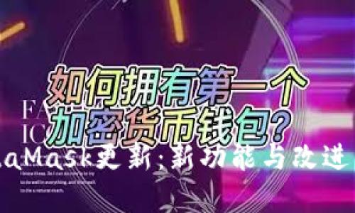 MetaMask更新：新功能与改进详解