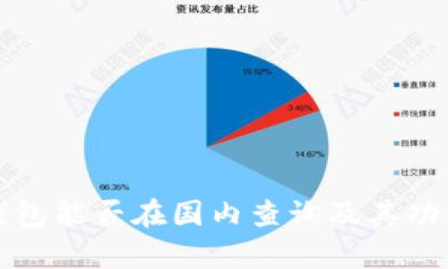 小狐钱包能否在国内查询及其功能解析
