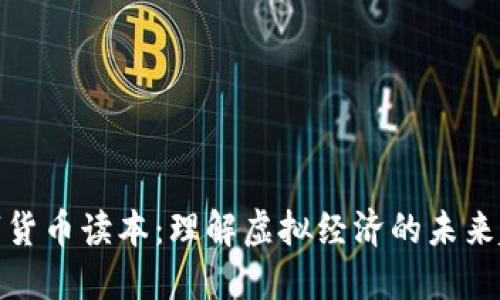 数字货币读本：理解虚拟经济的未来趋势