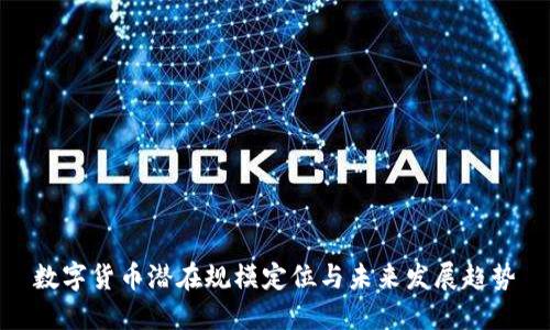 数字货币潜在规模定位与未来发展趋势